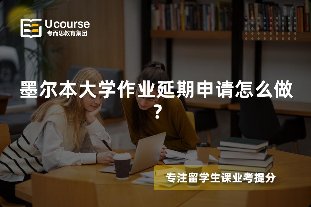 墨尔本大学作业延期申请怎么做？