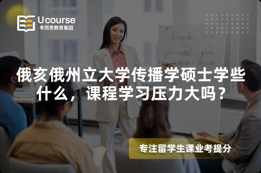 俄亥俄州立大学传播学硕士学些什么，课程学习压力大吗？