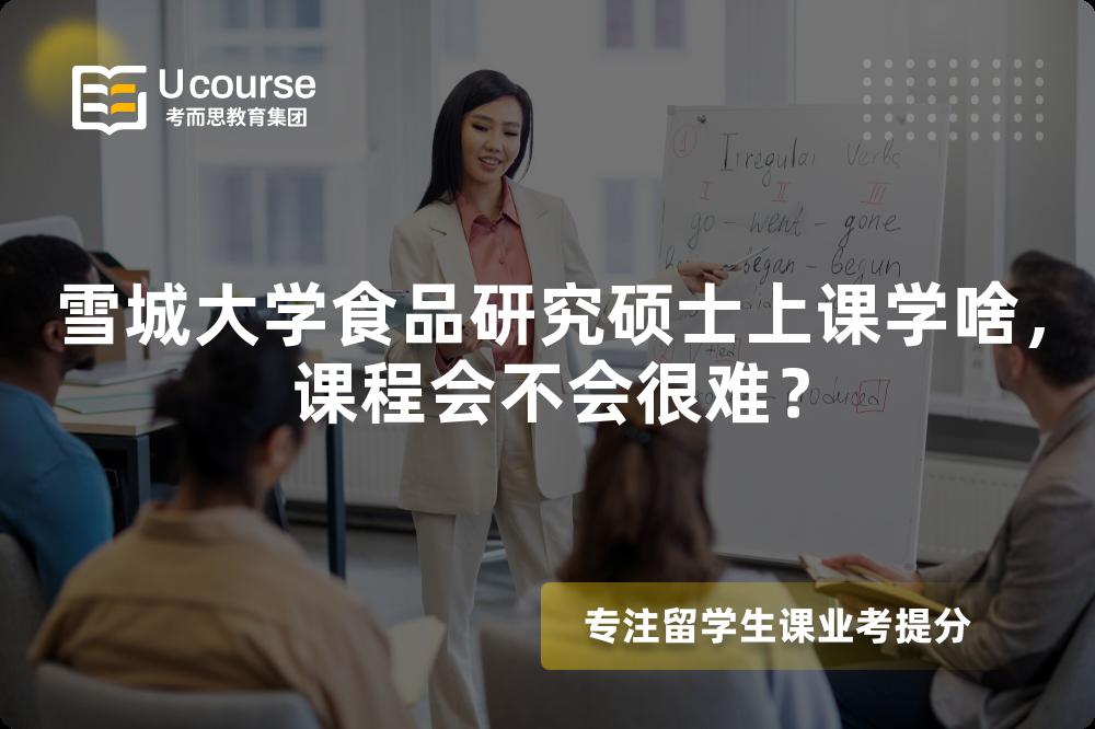 雪城大学食品研究硕士上课学啥,课程会不会很难? 雪城大学食品研究硕士上课学啥,课程会不会很难?