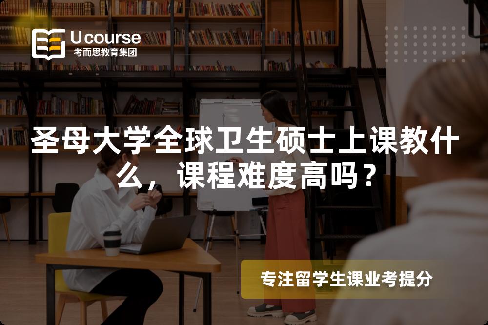 圣母大学全球卫生硕士上课教什么,课程难度高吗? 圣母大学全球卫生硕士上课教什么,课程难度高吗?