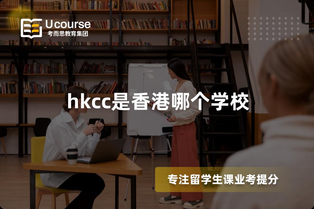 hkcc是香港哪个学校 hkcc是香港哪个学校