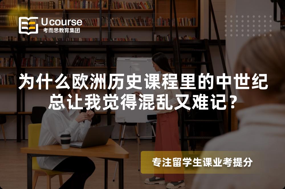 为什么欧洲历史课程里的中世纪总让我觉得混乱又难记？