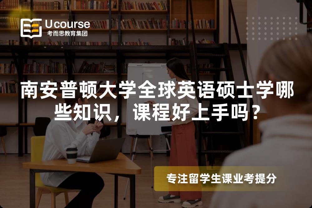 南安普顿大学全球英语硕士学哪些知识,课程好上手吗? 南安普顿大学全球英语硕士学哪些知识,课程好上手吗?