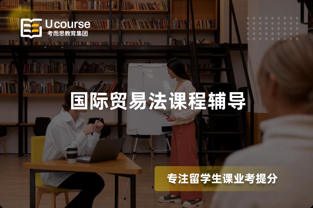 国际贸易法课程辅导