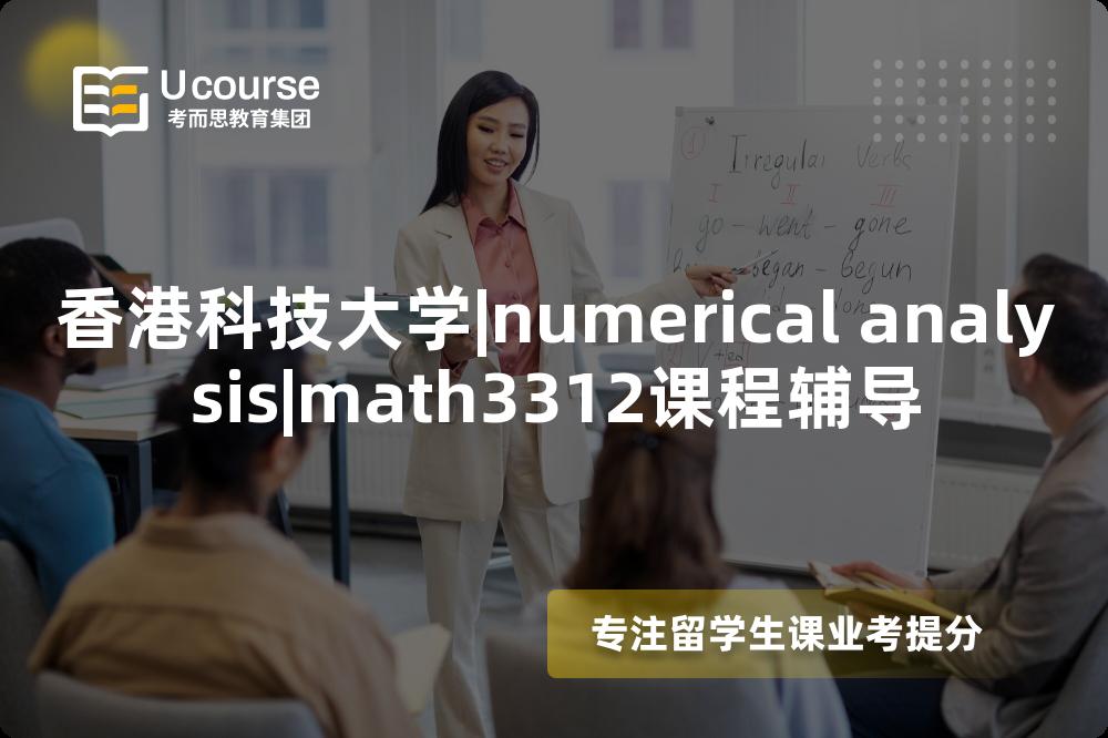 香港科技大学|numerical analysis|math3312课程辅导