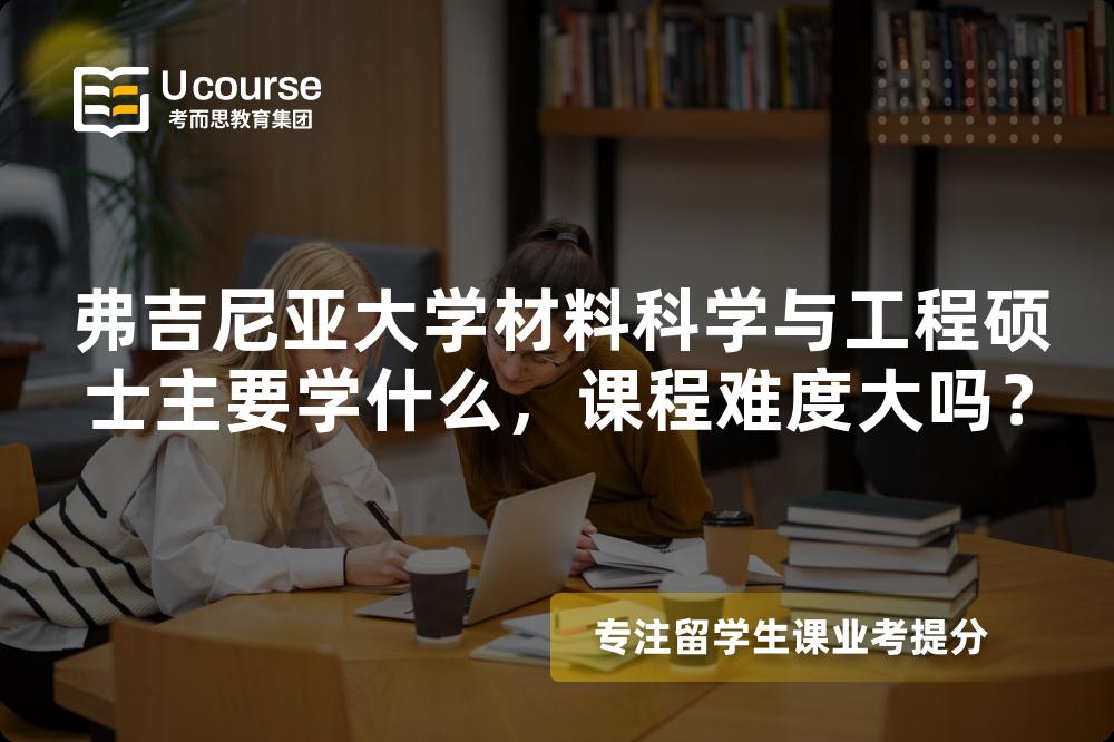 弗吉尼亚大学材料科学与工程硕士主要学什么,课程难度大吗? 弗吉尼亚大学材料科学与工程硕士主要学什么,课程难度大吗?