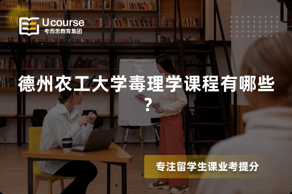 德州农工大学毒理学课程有哪些? 德州农工大学毒理学课程有哪些?