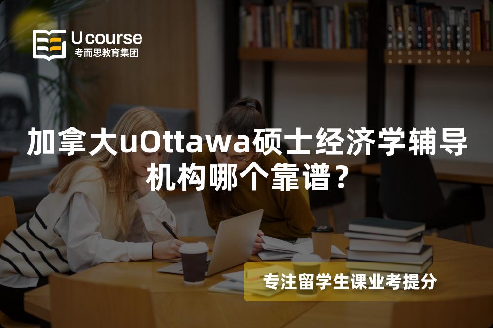 加拿大uOttawa硕士经济学辅导机构哪个靠谱？