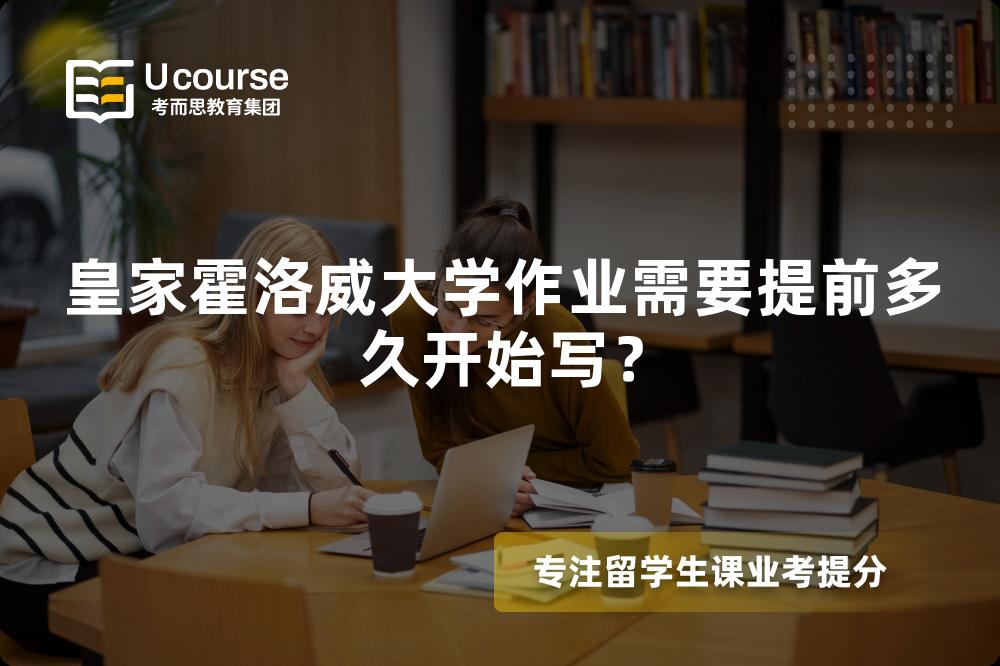 皇家霍洛威大学作业需要提前多久开始写？
