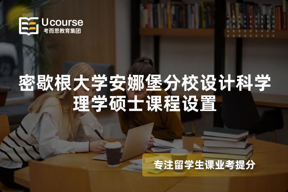 密歇根大学安娜堡分校设计科学理学硕士课程设置