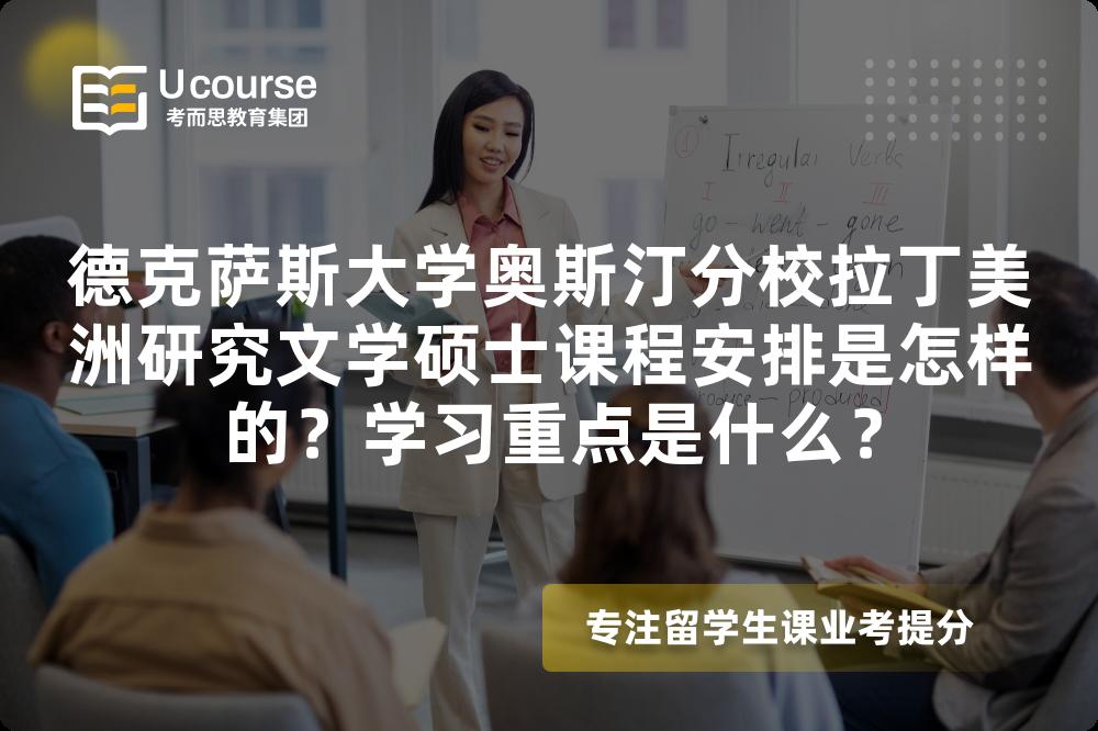 德克萨斯大学奥斯汀分校拉丁美洲研究文学硕士课程安排是怎样的？学习重点是什么？