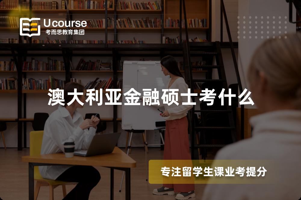 澳大利亚金融硕士考什么 澳大利亚金融硕士考什么