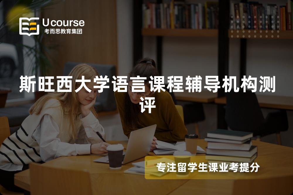 斯旺西大学语言课程辅导机构测评