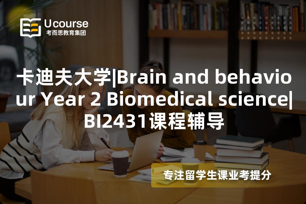 卡迪夫大学|Brain and behaviour Year 2 Biomedical science|BI2431课程辅导