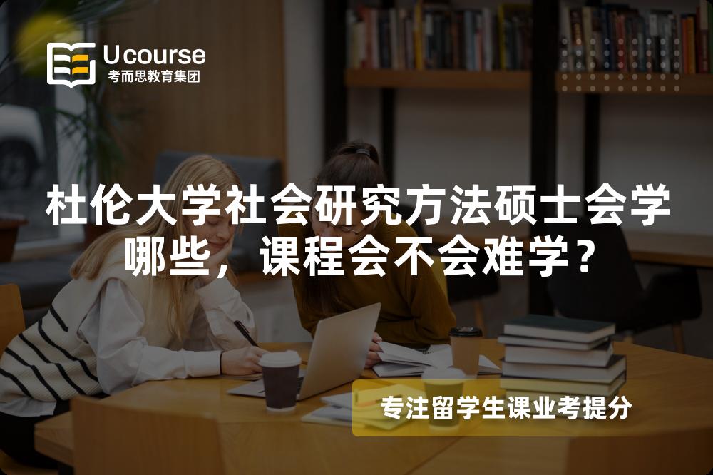 杜伦大学社会研究方法硕士会学哪些,课程会不会难学? 杜伦大学社会研究方法硕士会学哪些,课程会不会难学?