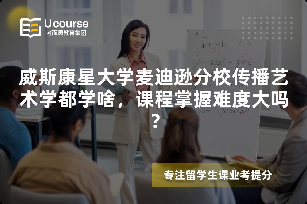 威斯康星大学麦迪逊分校传播艺术学都学啥,课程掌握难度大吗? 威斯康星大学麦迪逊分校传播艺术学都学啥,课程掌握难度大吗?