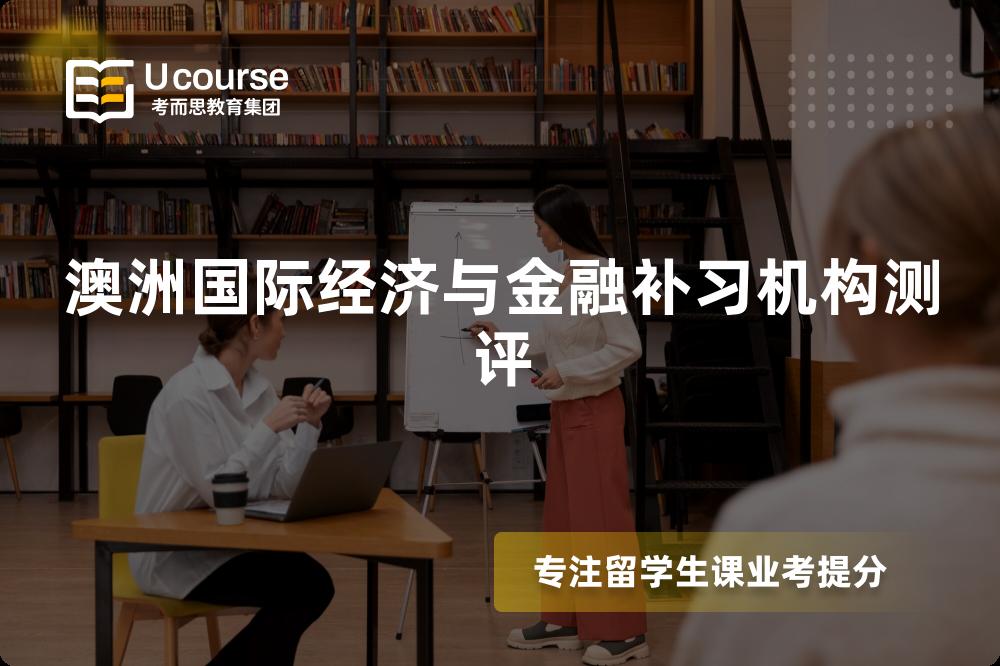 澳洲国际经济与金融补习机构测评 澳洲国际经济与金融补习机构测评