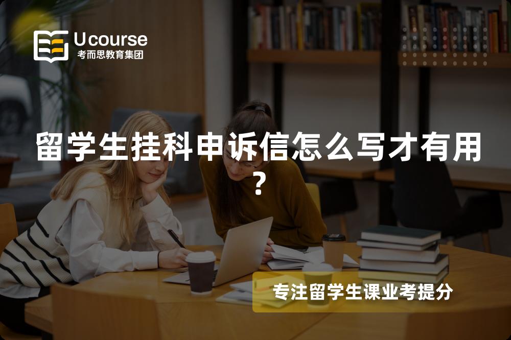 留学生挂科申诉信怎么写才有用？