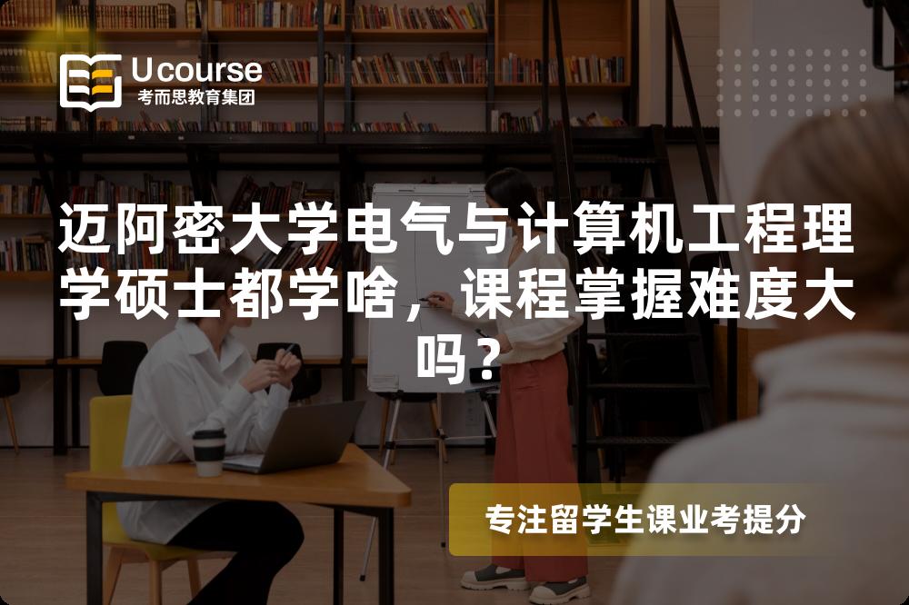 迈阿密大学电气与计算机工程理学硕士都学啥,课程掌握难度大吗? 迈阿密大学电气与计算机工程理学硕士都学啥,课程掌握难度大吗?