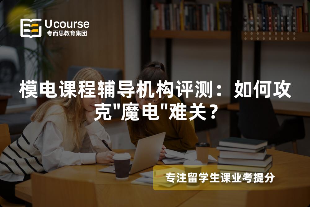 模电课程辅导机构评测：如何攻克