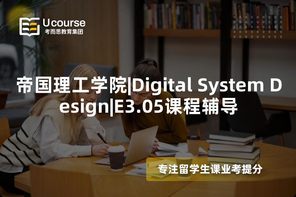 帝国理工学院|Digital System Design|E3.05课程辅导
