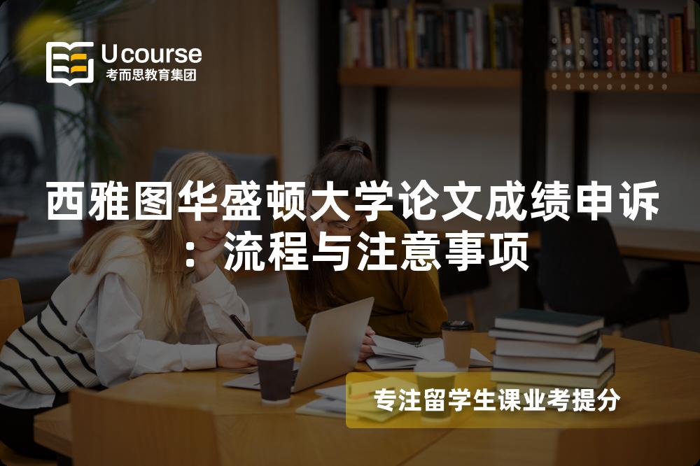 西雅图华盛顿大学论文成绩申诉：流程与注意事项