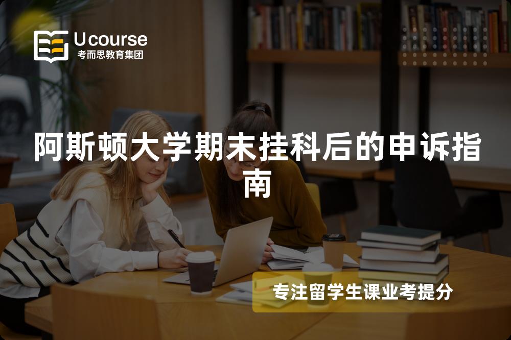 阿斯顿大学期末挂科后的申诉指南