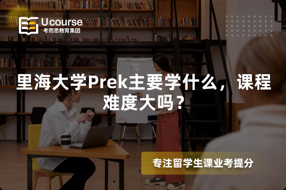 里海大学Prek主要学什么,课程难度大吗? 里海大学Prek主要学什么,课程难度大吗?
