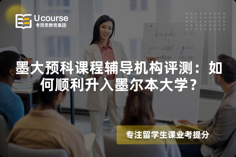 墨大预科课程辅导机构评测：如何顺利升入墨尔本大学？