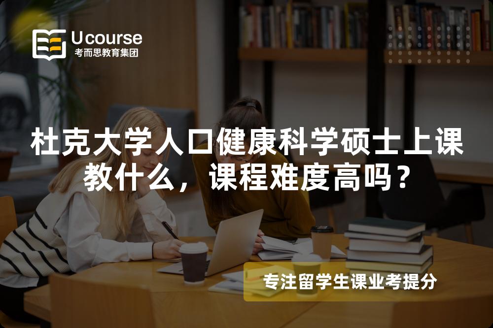 杜克大学人口健康科学硕士上课教什么，课程难度高吗？