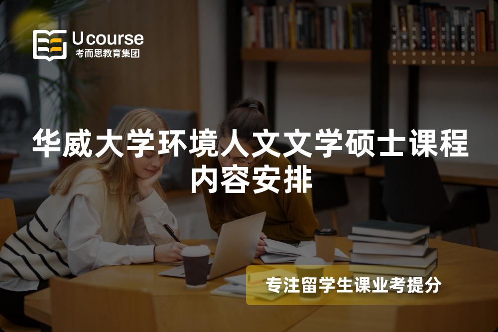 华威大学环境人文文学硕士课程内容安排