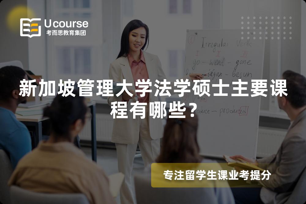 新加坡管理大学法学硕士主要课程有哪些? 新加坡管理大学法学硕士主要课程有哪些?