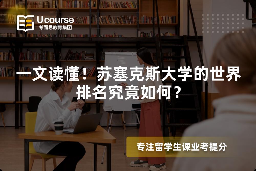 一文读懂!苏塞克斯大学的世界排名究竟如何? 一文读懂!苏塞克斯大学的世界排名究竟如何?