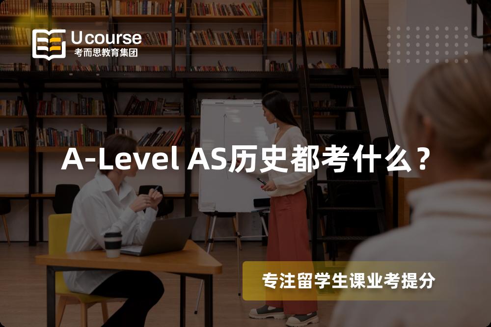 A-Level AS历史都考什么？