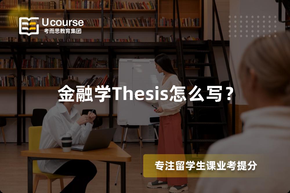 金融学Thesis怎么写？