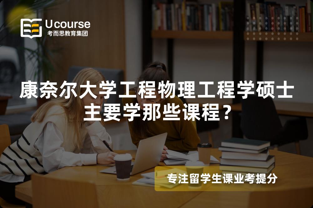康奈尔大学工程物理工程学硕士主要学那些课程？
