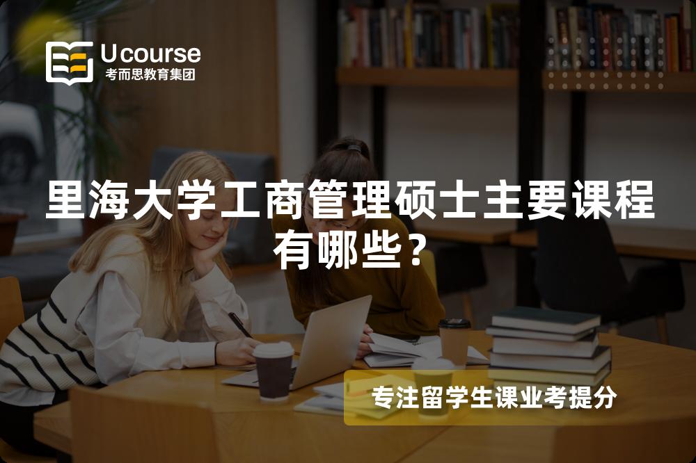 里海大学工商管理硕士主要课程有哪些? 里海大学工商管理硕士主要课程有哪些?