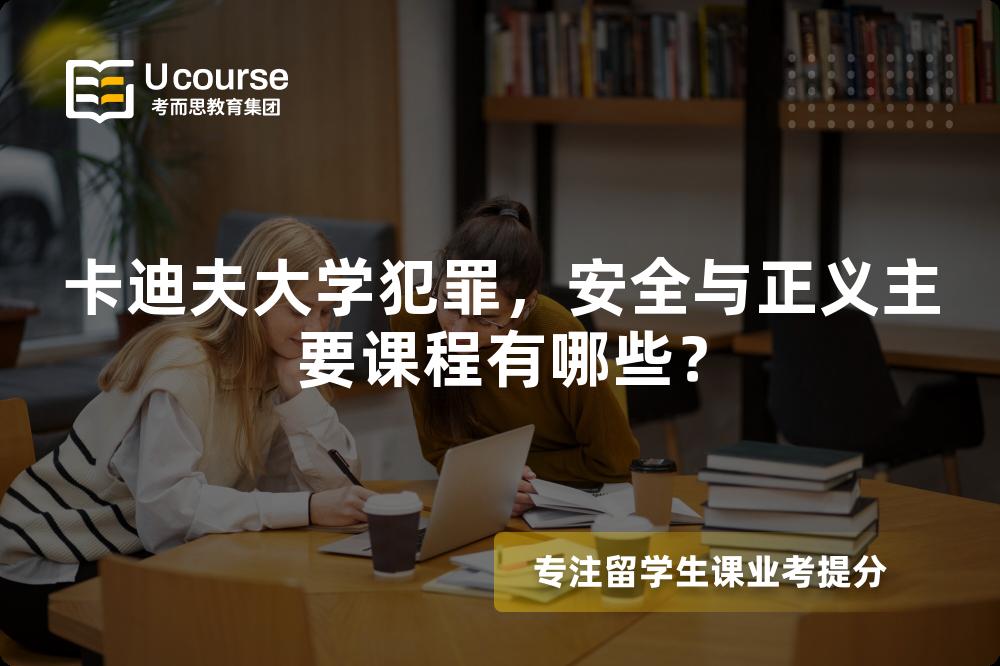 卡迪夫大学犯罪,安全与正义主要课程有哪些? 卡迪夫大学犯罪,安全与正义主要课程有哪些?