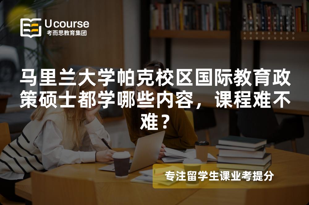 马里兰大学帕克校区国际教育政策硕士都学哪些内容,课程难不难? 马里兰大学帕克校区国际教育政策硕士都学哪些内容,课程难不难?