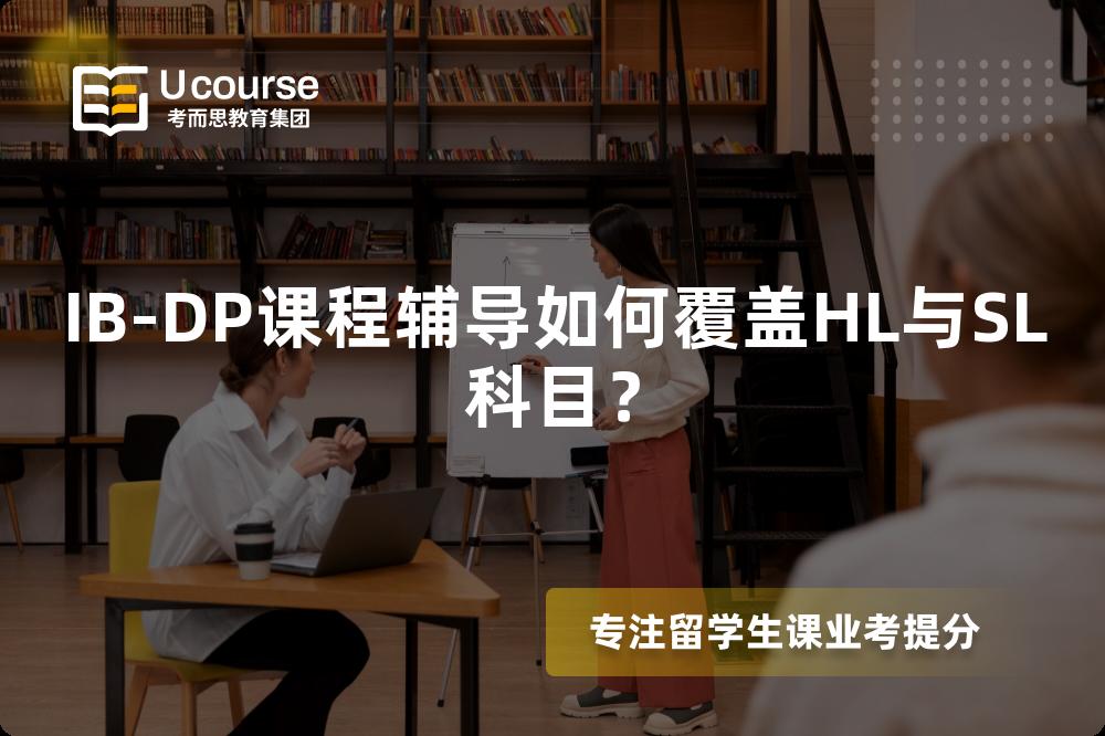 IB-DP课程辅导如何覆盖HL与SL科目？