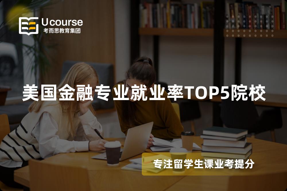 美国金融专业就业率TOP5院校 美国金融专业就业率TOP5院校
