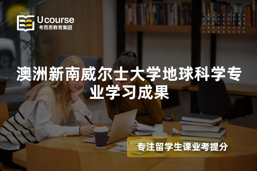 澳洲新南威尔士大学地球科学专业学习成果