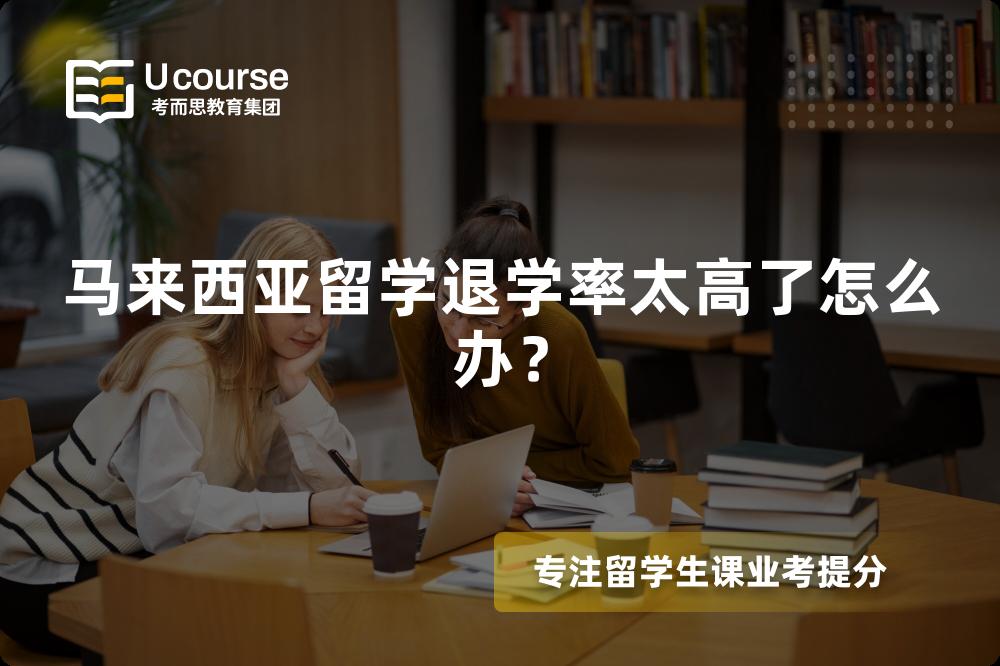 马来西亚留学退学率太高了怎么办？