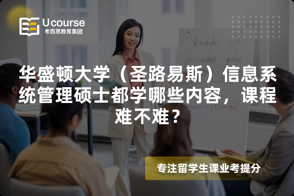 华盛顿大学（圣路易斯）信息系统管理硕士都学哪些内容，课程难不难？