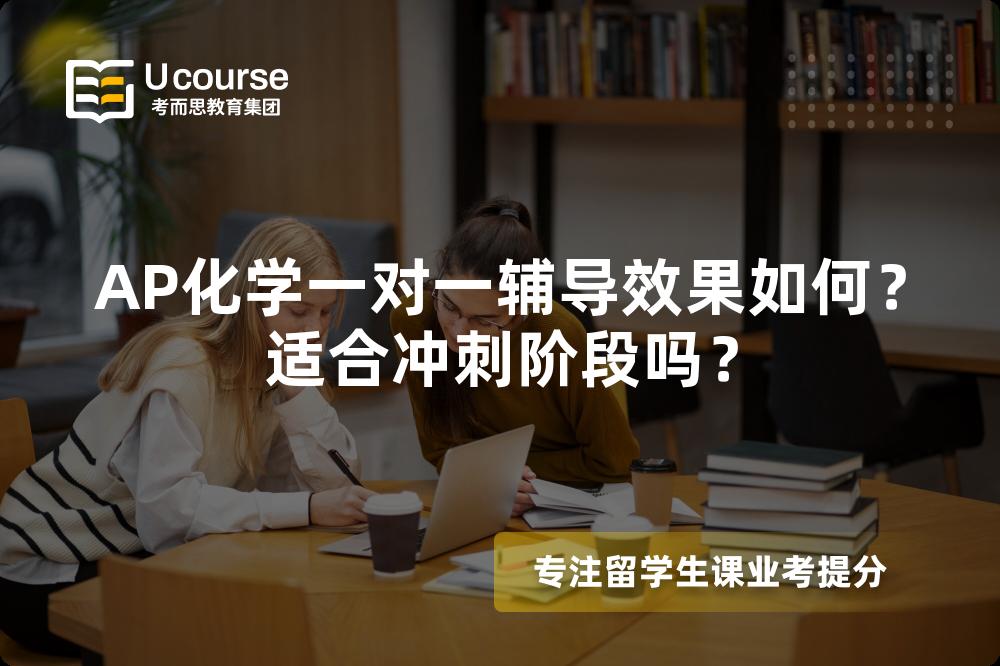 AP化学一对一辅导效果如何？适合冲刺阶段吗？