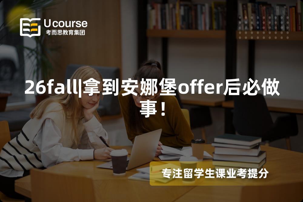 26fall|拿到安娜堡offer后必做事! 26fall|拿到安娜堡offer后必做事!