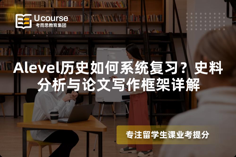 Alevel历史如何系统复习？史料分析与论文写作框架详解