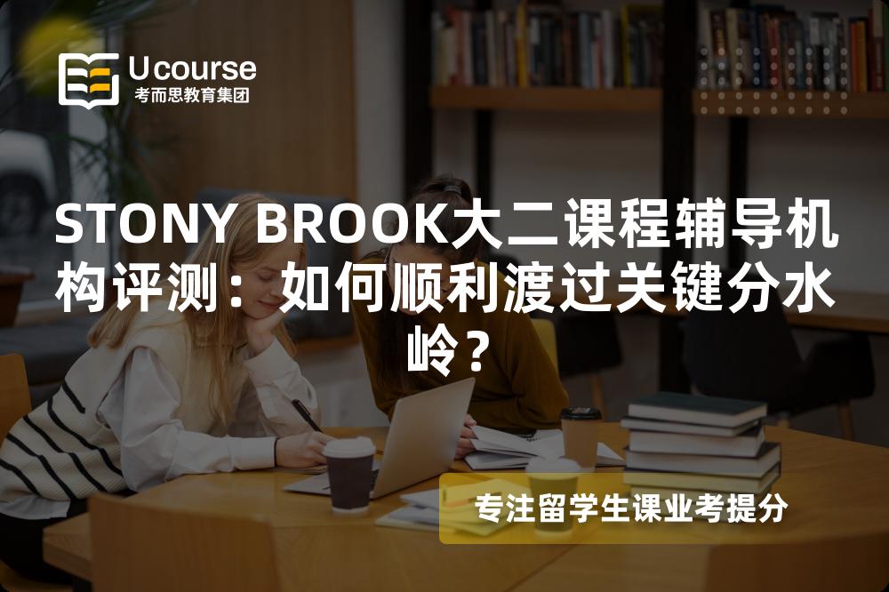 STONY BROOK大二课程辅导机构评测：如何顺利渡过关键分水岭？