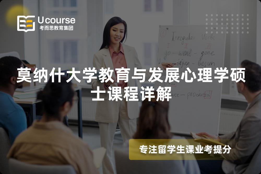莫纳什大学教育与发展心理学硕士课程详解 莫纳什大学教育与发展心理学硕士课程详解