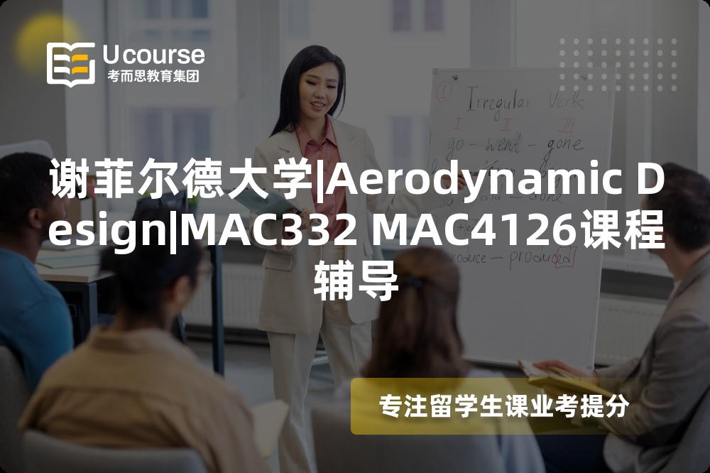 谢菲尔德大学|Aerodynamic Design|MAC332 MAC4126课程辅导